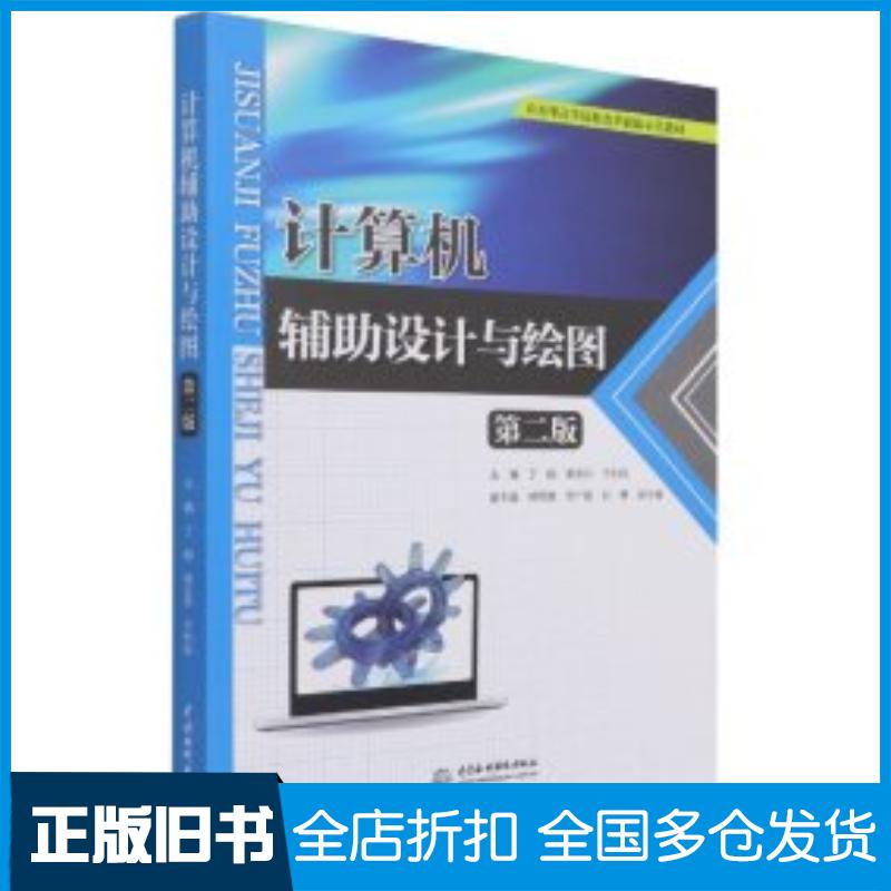 正版旧书计算机辅助设计与绘图第二2版丁刚李志丹于利民中国水利水电出版社9787517097914