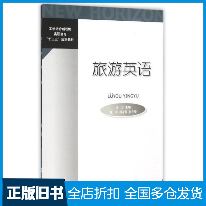 正版旧书旅游英语王红曲军肖永霞编对外经济贸易大学出版社9787566314451