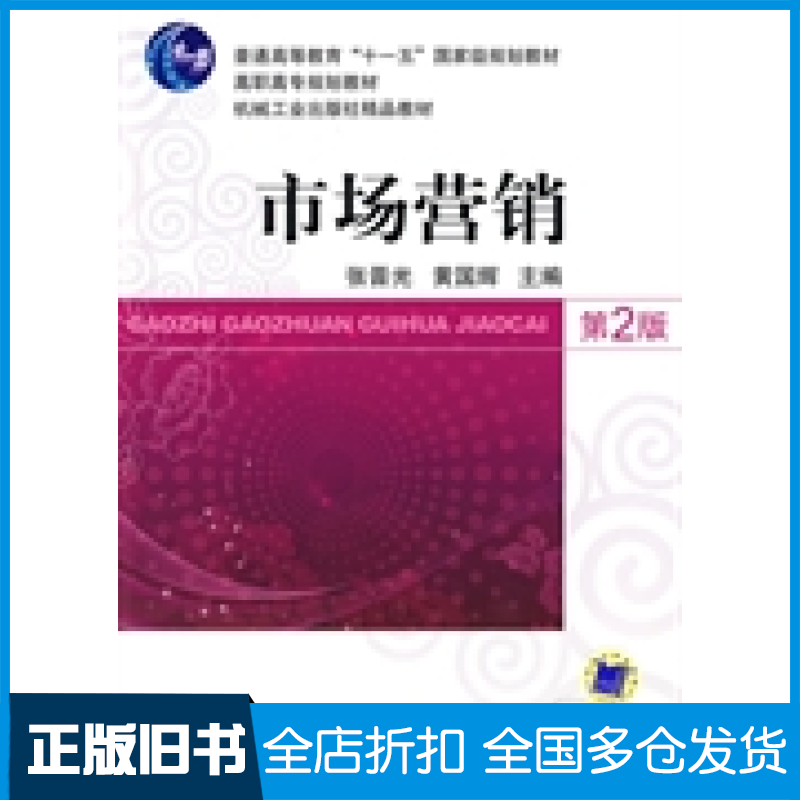 【正版旧书】市场营销(第2版)张晋光.黄国辉9787111288442机械工业出版社