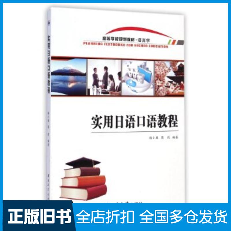 正版旧书实用日语口语教程杨小雁周莉西北工业大学出版社9787561242094