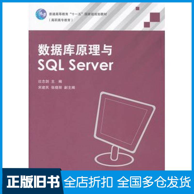 【正版旧书】数据库原理与SQLServer壮志剑主编高等教育出版社9787040250756