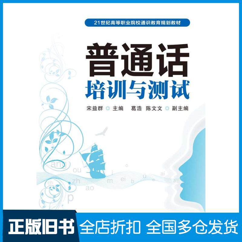 正版旧书普通话培训与测试宋益群人民邮电出版社9787115249166