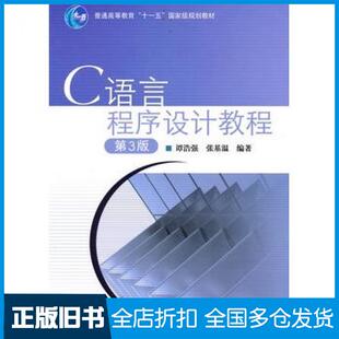 【正版旧书】C语言程序设计教程第三3版谭浩强张基温编著高等教育出版社9787040199109