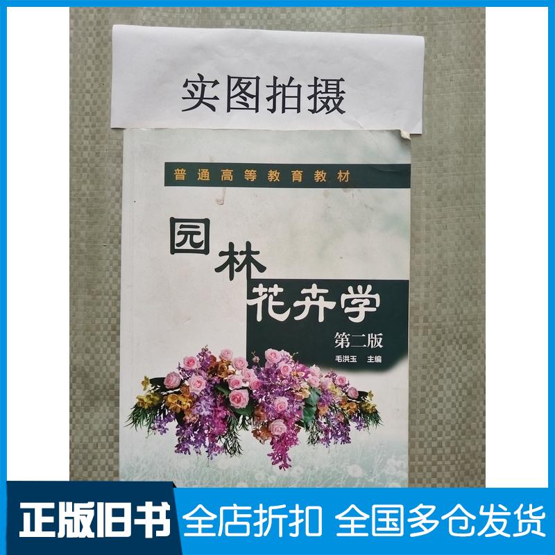 正版旧书园林花卉学毛洪玉主编化学工业出版社9787122411631