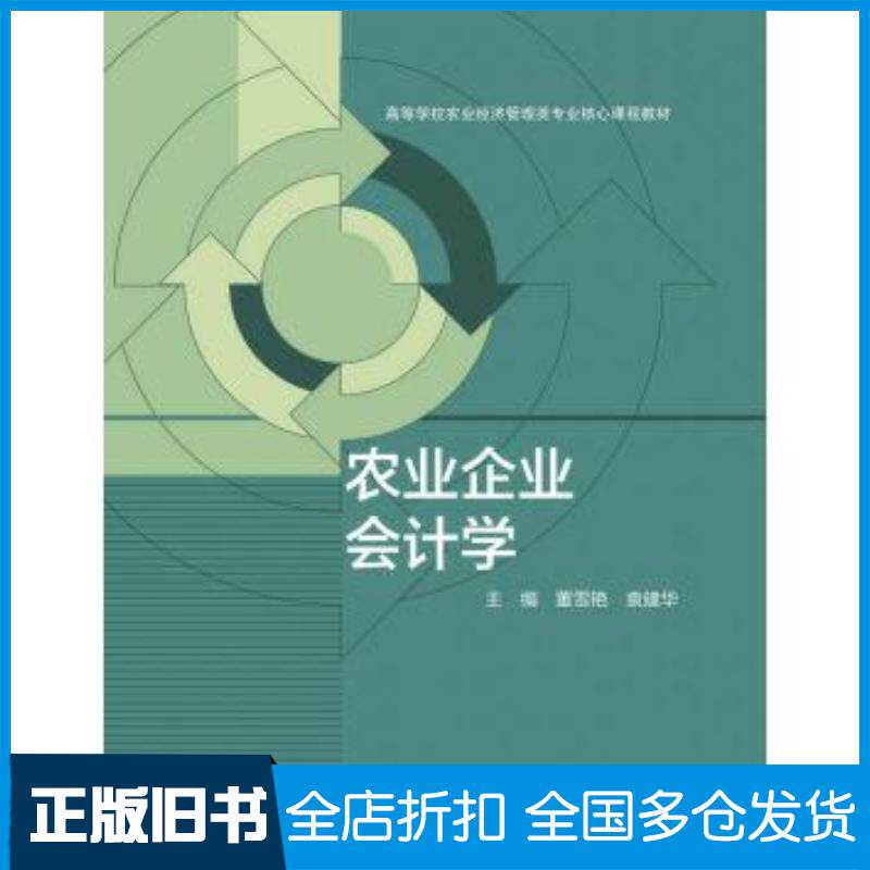 正版旧书农业企业会计学董雪艳袁建华编高等教育出版社9787040463088