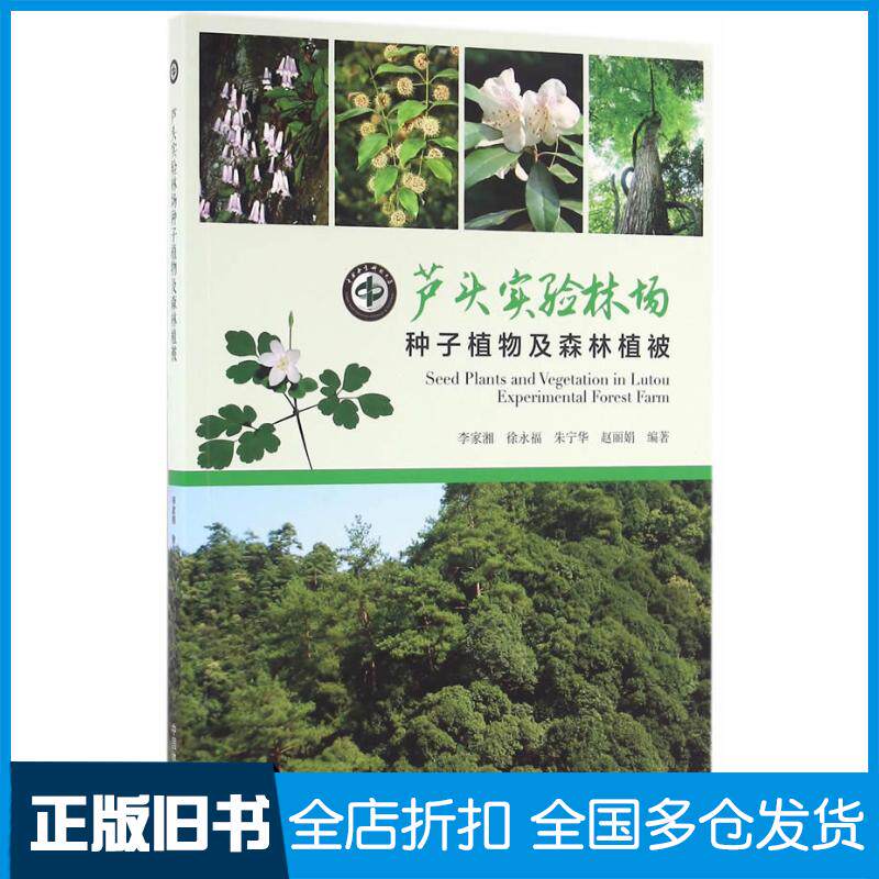 正版旧书芦头实验林场种子植物及森林植被李家湘等编著中国林业出版社9787503885983