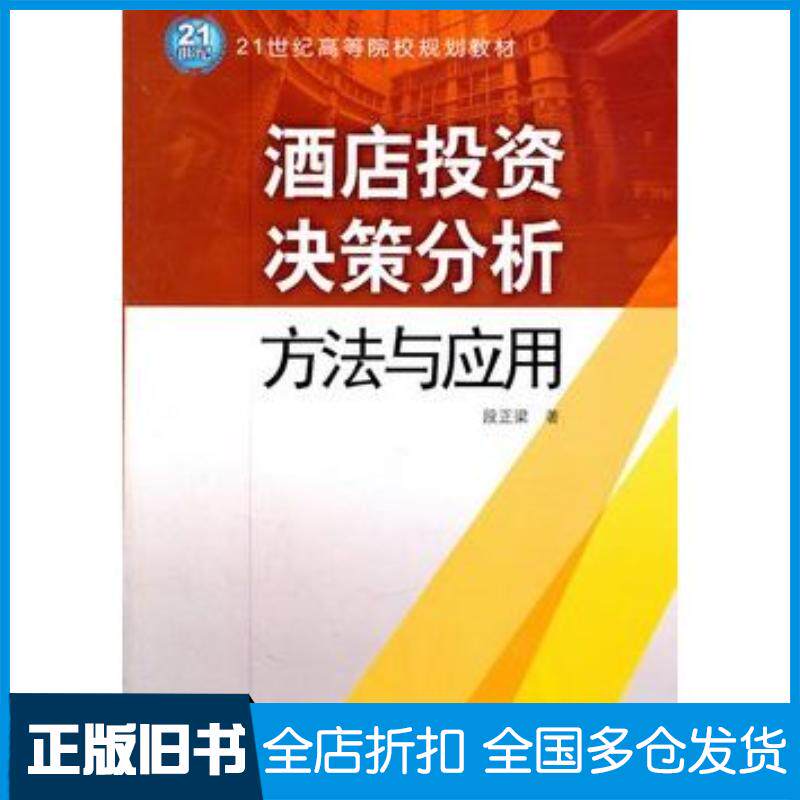 正版旧书酒店投资决策分析方法与应用段正梁著中国水利水电出版社9787508486796