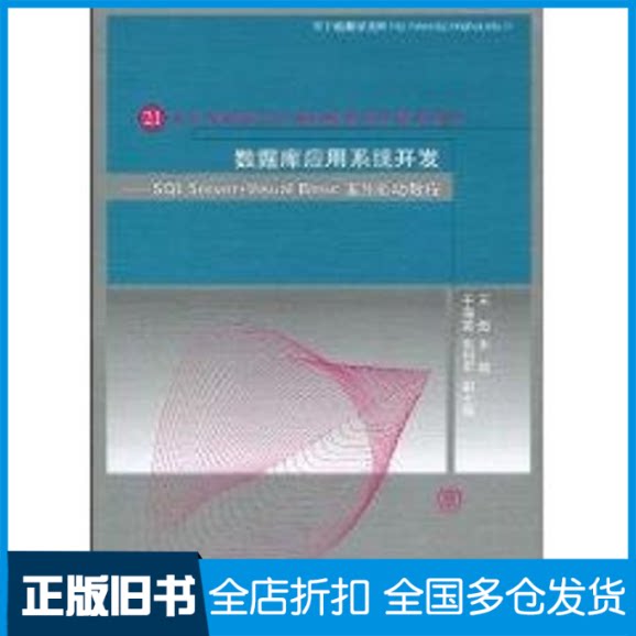 【正版旧书】数据库应用系统开发/SQL SERVER+VISUAL BASIC案例驱动教程(21世纪高等学校计算机教育实用规划教材)