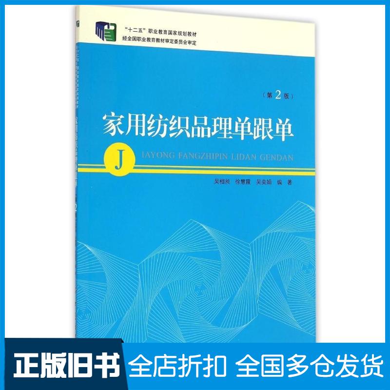 【正版旧书】家用纺织品理单跟单(第2版十二五职业教育国家规划教材)吴相昶,徐慧霞,吴奕娟编著 著9787518012671中国纺织出版社