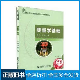 【正版旧书】测量学基础鲁纯马驰北京邮电大学出版社9787563542109