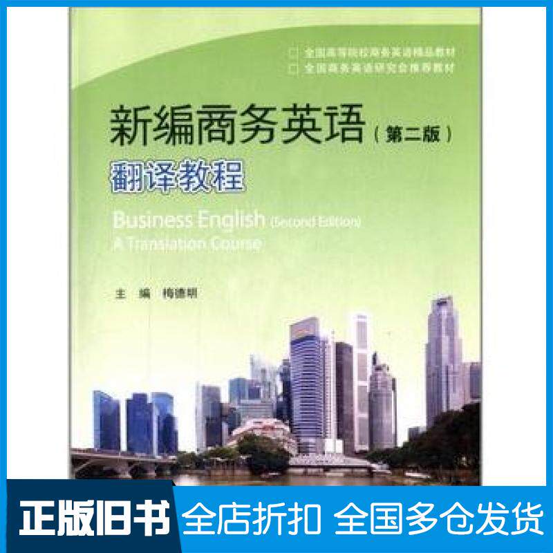 【正版旧书】新编商务英语第二2版翻译教程梅德明高等教育出版社9787040355895