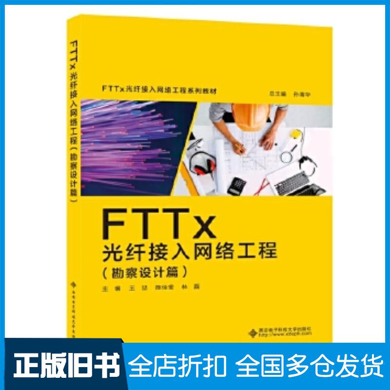正版旧书FTTx光纤接入网络工程王喆西安电子科技大学出版社9787560659169