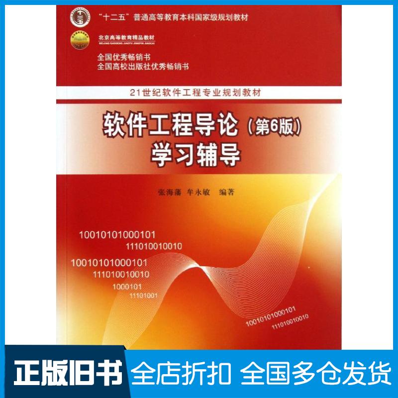 【正版旧书】软件工程导论学习辅导张海藩,牟永敏 著9787302330998清华大学出版社