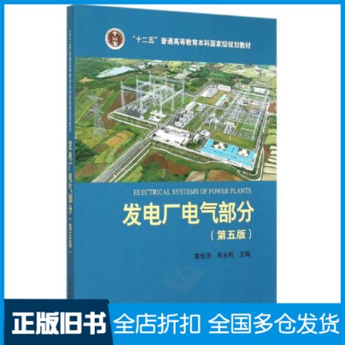 【正版旧书】发电厂电气部分(第5版十二五普通高等教育本科国家级规划教材)苗世洪 朱永利 主编 著作9787512372801中国电力出版社
