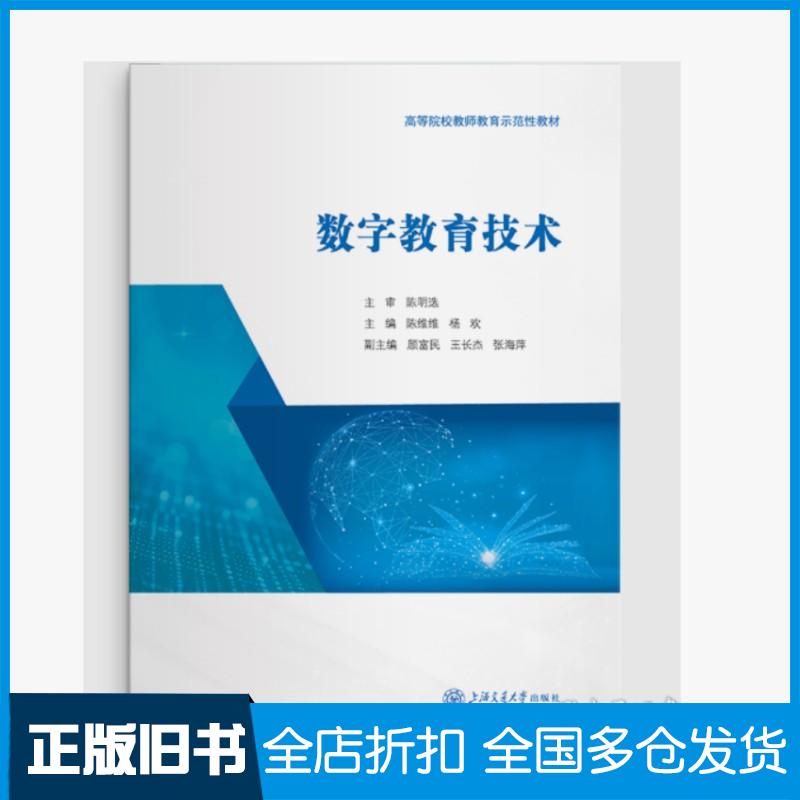 正版旧书数字教育技术陈维维上海交通大学出版社9787313314284