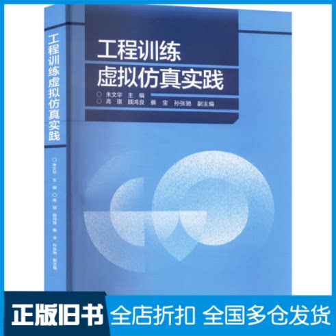 【正版旧书】工程训练虚拟仿真实践朱文华,高琪 等 编9787040597714高等教育出版社