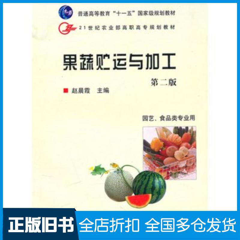 正版旧书果蔬贮运与加工第二版赵晨霞主编中国农业出版社9787109133082