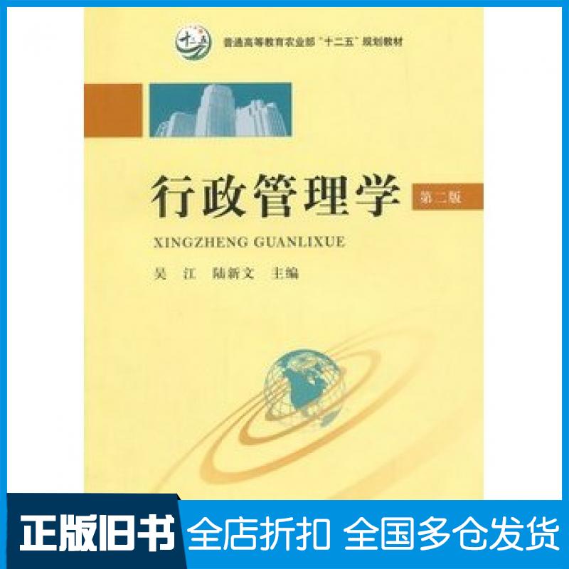 【正版旧书】行政管理学第二版吴江陆新文主编中国农业出版社9787109196179