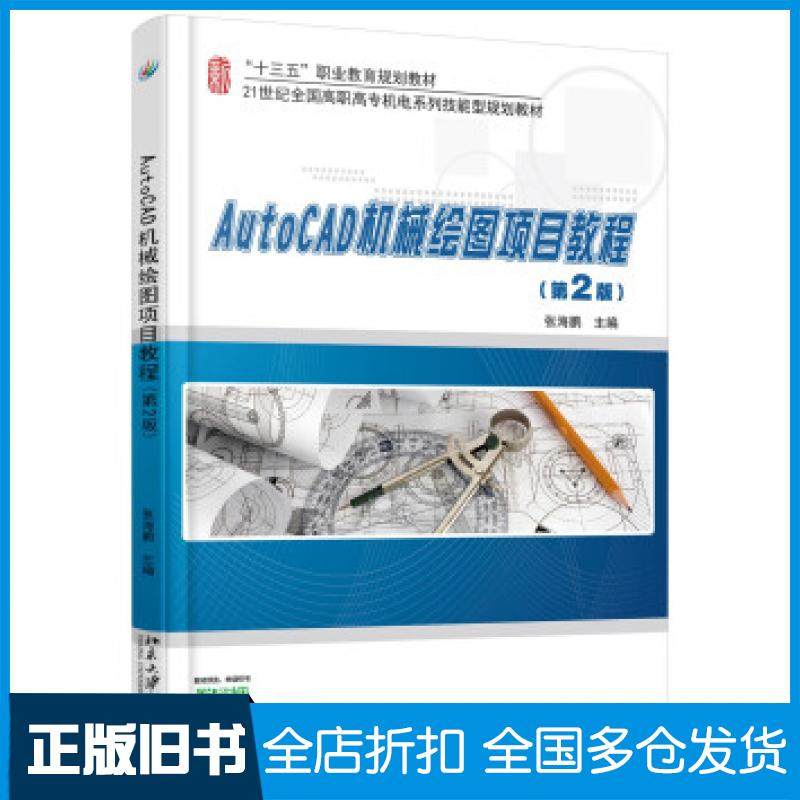【正版旧书】AutoCAD机械绘图项目教程第2版张海鹏著北京大学出版社9787301279069