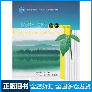 【正版旧书】环境生态学导论第二2版盛连喜高等教育出版社9787040256451