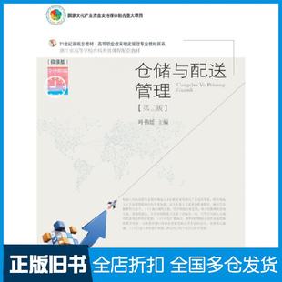 【正版旧书】仓储与配送管理第二版叶伟媛东北财经大学出版社9787565442902