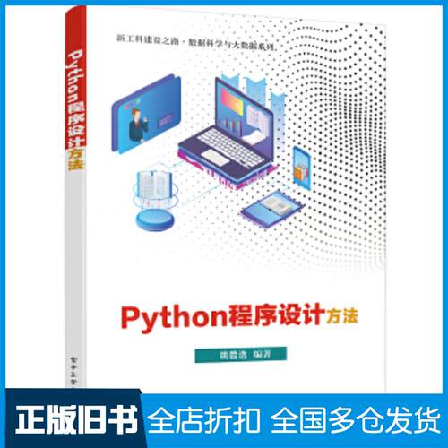 正版旧书Python程序设计方法姚普选电子工业出版社9787121395017