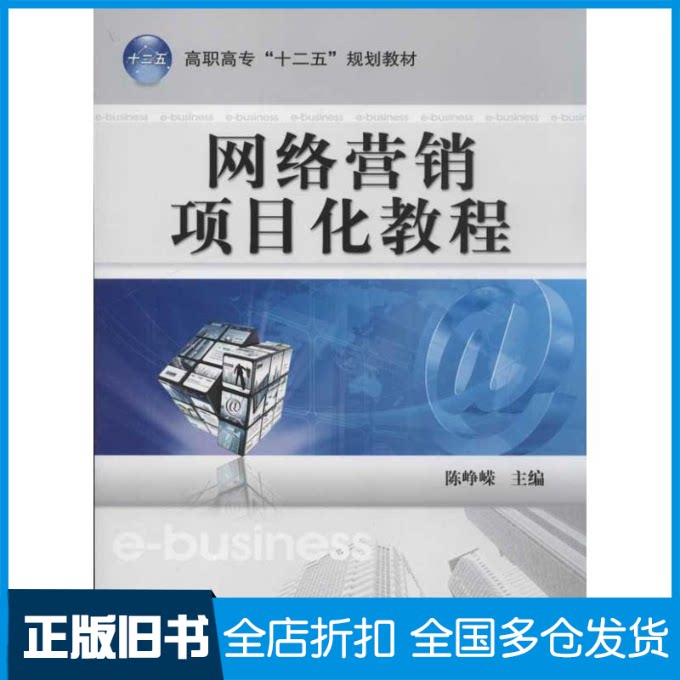 【正版旧书】网络营销项目化教程陈峥嵘 编 著作9787111377078机械工业出版社