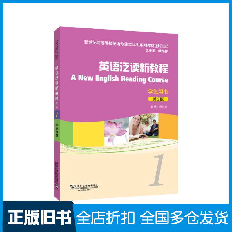 正版旧书英语泛读新教程11学生用书唐慧心主编上海外语教育出版社9787544679862