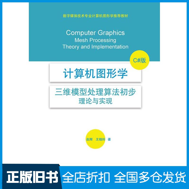正版旧书计算机图形学——三维模型处理算法初步:理论与实现C#版赵辉王晓玲海洋出版社9787502789732