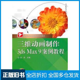 【正版旧书】三维动画制作3DSMAX9案例教程向华主编电子工业出版社9787121129650