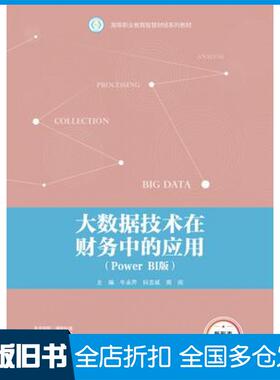 【正版旧书】大数据技术在财务中的应用PowerBI版牛永芹钭志斌周阅高等教育出版社9787040617481