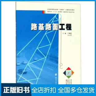 【正版旧书】路基路面工程卢佩霞仝小芳编南京大学出版社9787305211317