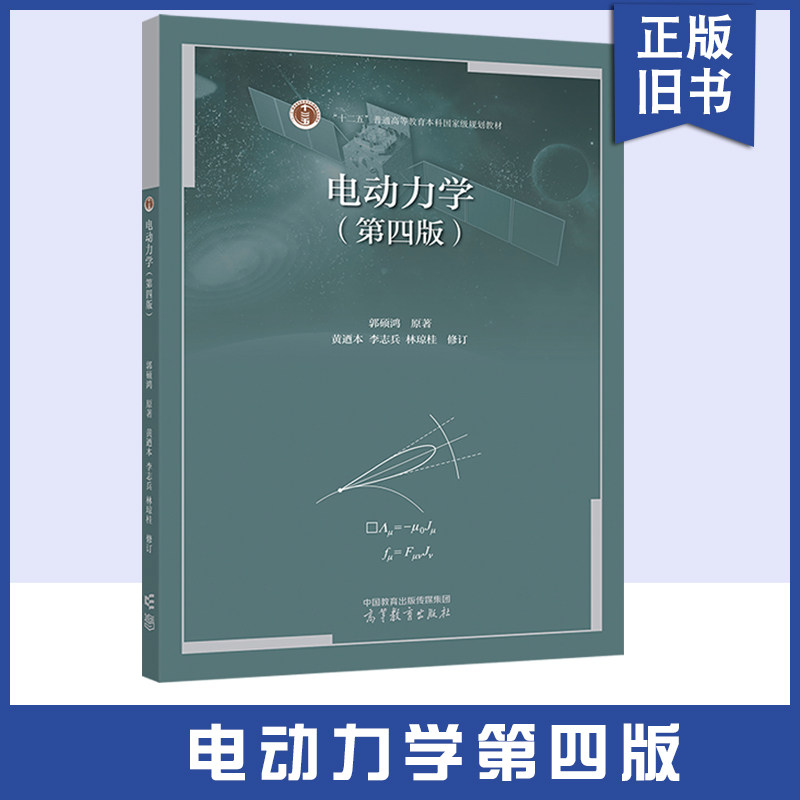 电动力学第四版物理专业教材