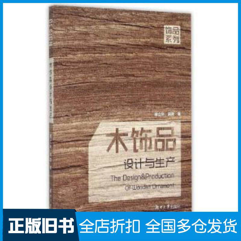 正版旧书饰品设计与生产丛书唐立华湖南大学出版社9787566708359