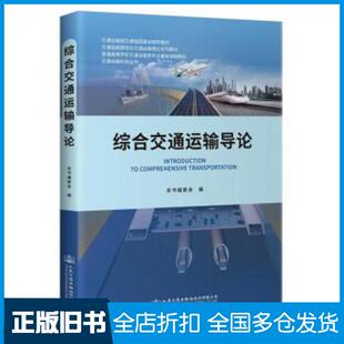 【正版旧书】综合交通运输导论本书编委会人民交通出版社9787114170096