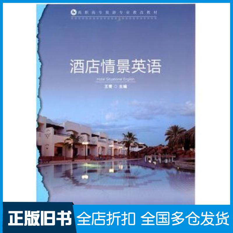 正版旧书酒店情景英语王青主编中国轻工业出版社9787501978533