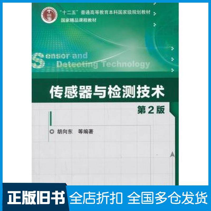 【正版旧书】传感器与检测技术第二2版胡向东等编著机械工业出版社9787111428701