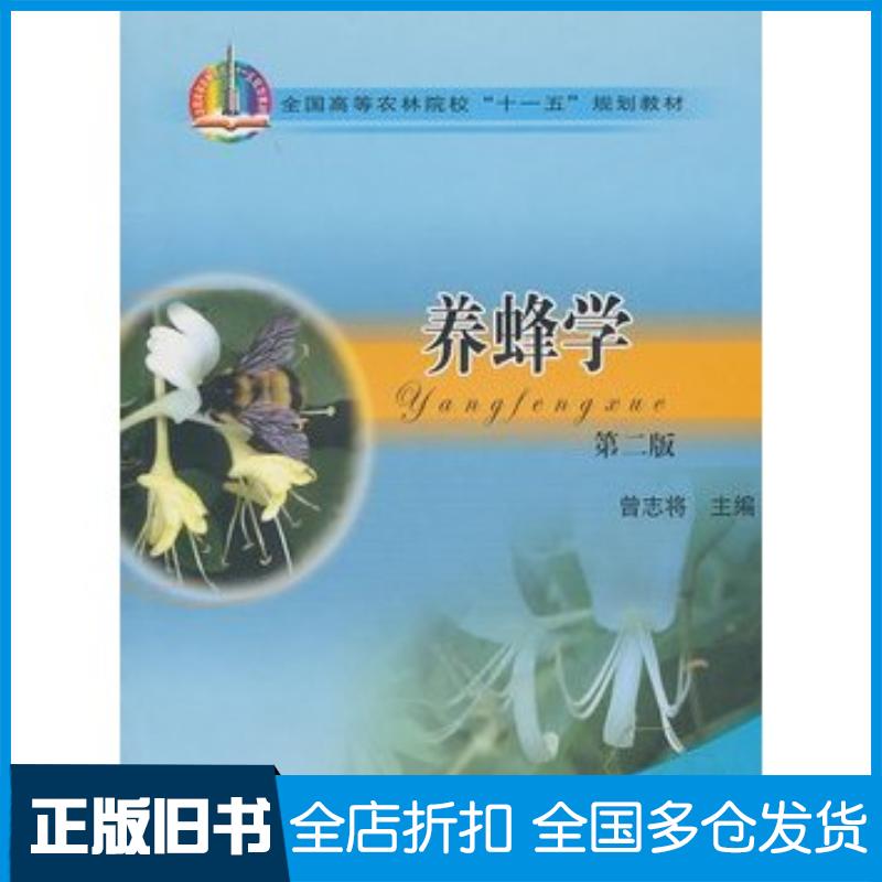 正版旧书养蜂学曾志将主编中国农业出版社9787109139701