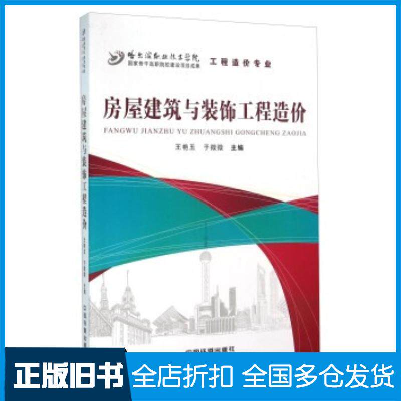 正版旧书房屋建筑与装饰工程造价王艳玉于微微编中国铁道出版社9787113210144