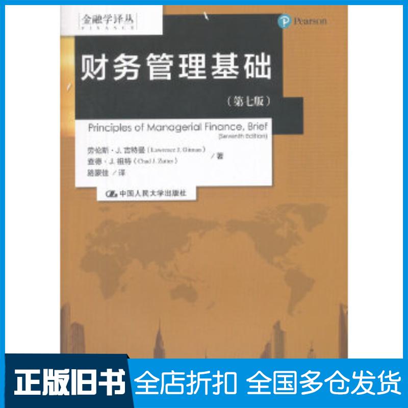 正版旧书财务管理基础第七版金融学译丛劳伦斯·J.吉特曼查德·J.祖特著中国人民大学出版社9787300253398