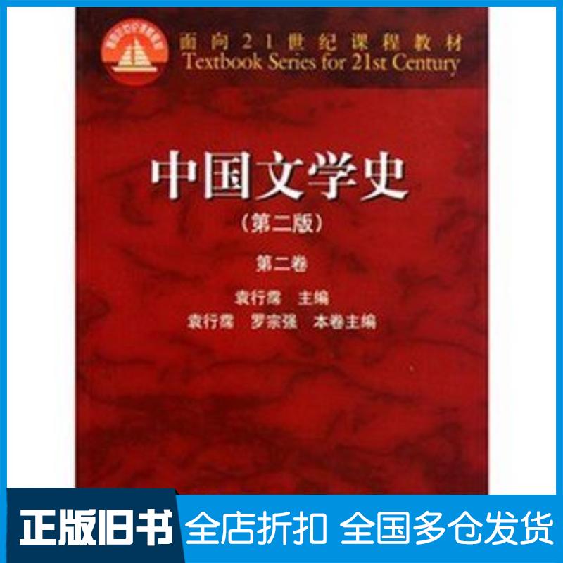 正版旧书中国文学史第二版第二卷袁行霈主编高等教育出版社9787040164800