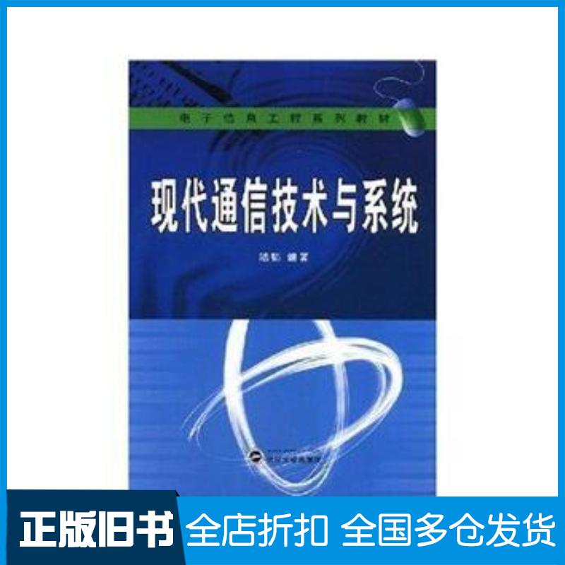正版旧书现代通信技术与系统陆韬武汉大学出版社9787307064096