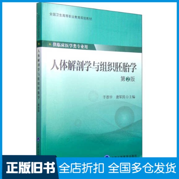 【正版旧书】人体解剖学与组织胚胎学(第2版)于恩华9787565911477北京大学医学出版社