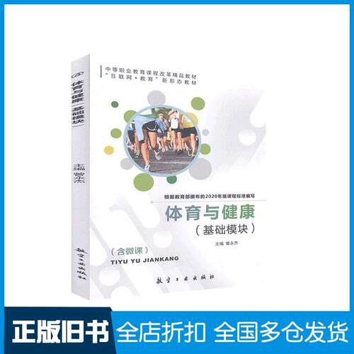 【正版旧书】体育与健康:基础模块曾永杰9787516523438中航出版传媒有限责任公司