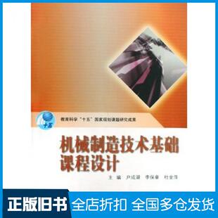 【正版旧书】机械制造技术基础课程设计尹成湖李保章杜金萍主编高等教育出版社9787040258042