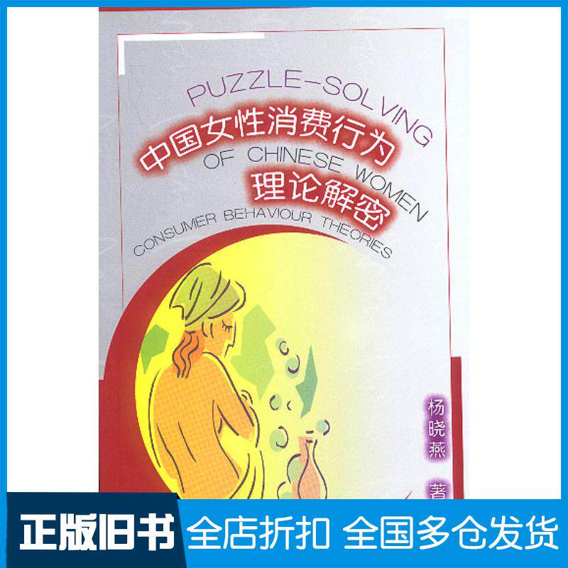 正版旧书中国女性消费行为理论解密杨晓燕著中国商务出版社9787801811172