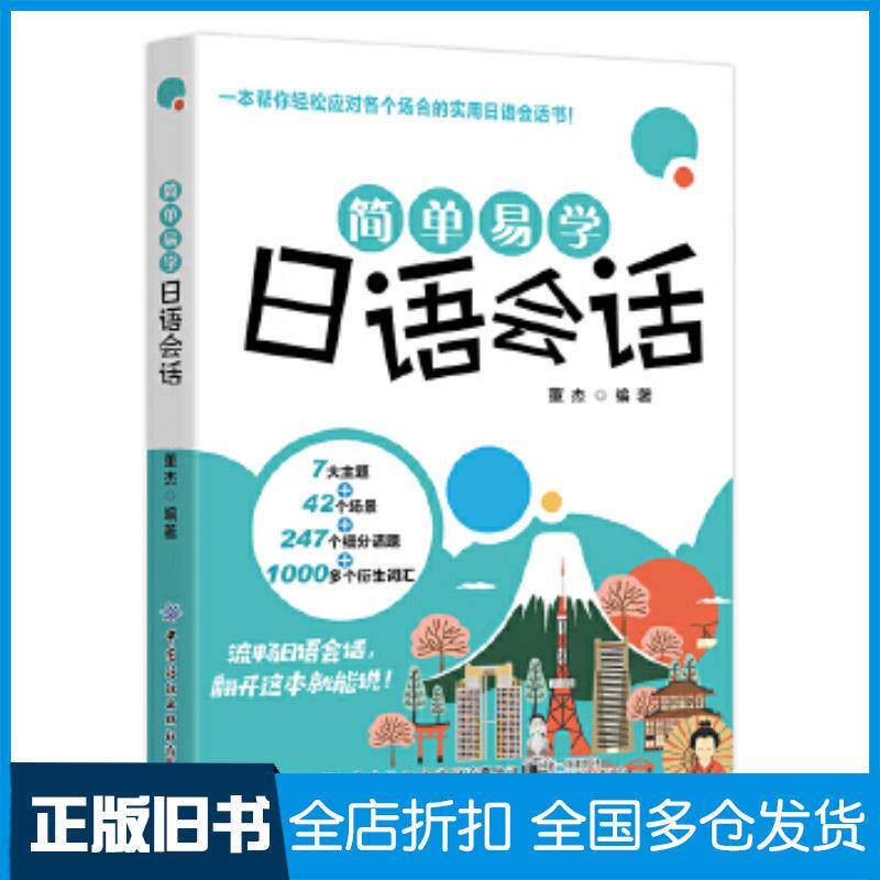 正版旧书简单易学日语会话董杰中国纺织出版社9787518073337