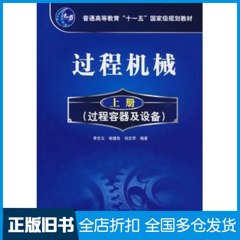 正版旧书过程机械上册过程容器及设备李志义李志义喻健良刘志军编著化学工业出版社9787122016010