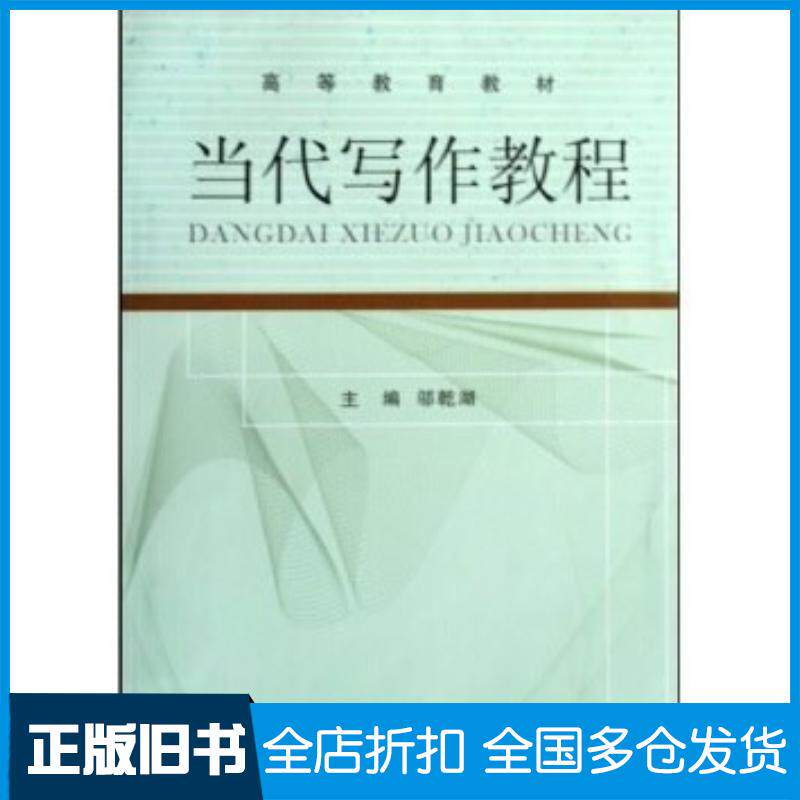 正版旧书高等教育教材:当代写作教程邬乾湖著高等教育出版社9787040280869