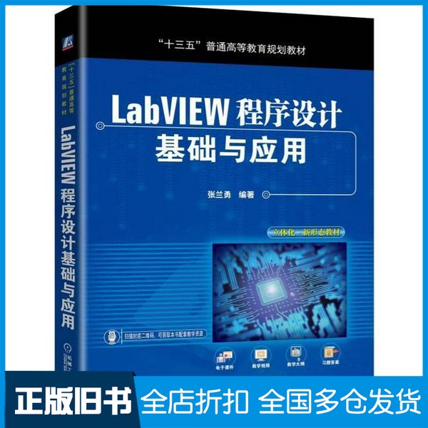 【正版旧书】LabVIEW程序设计基础与应用（中国）张兰勇机械工业出版社9787111635345